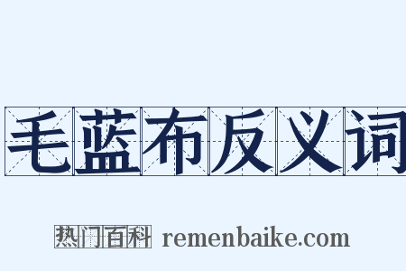 毛蓝布反义词是什么意思的图片